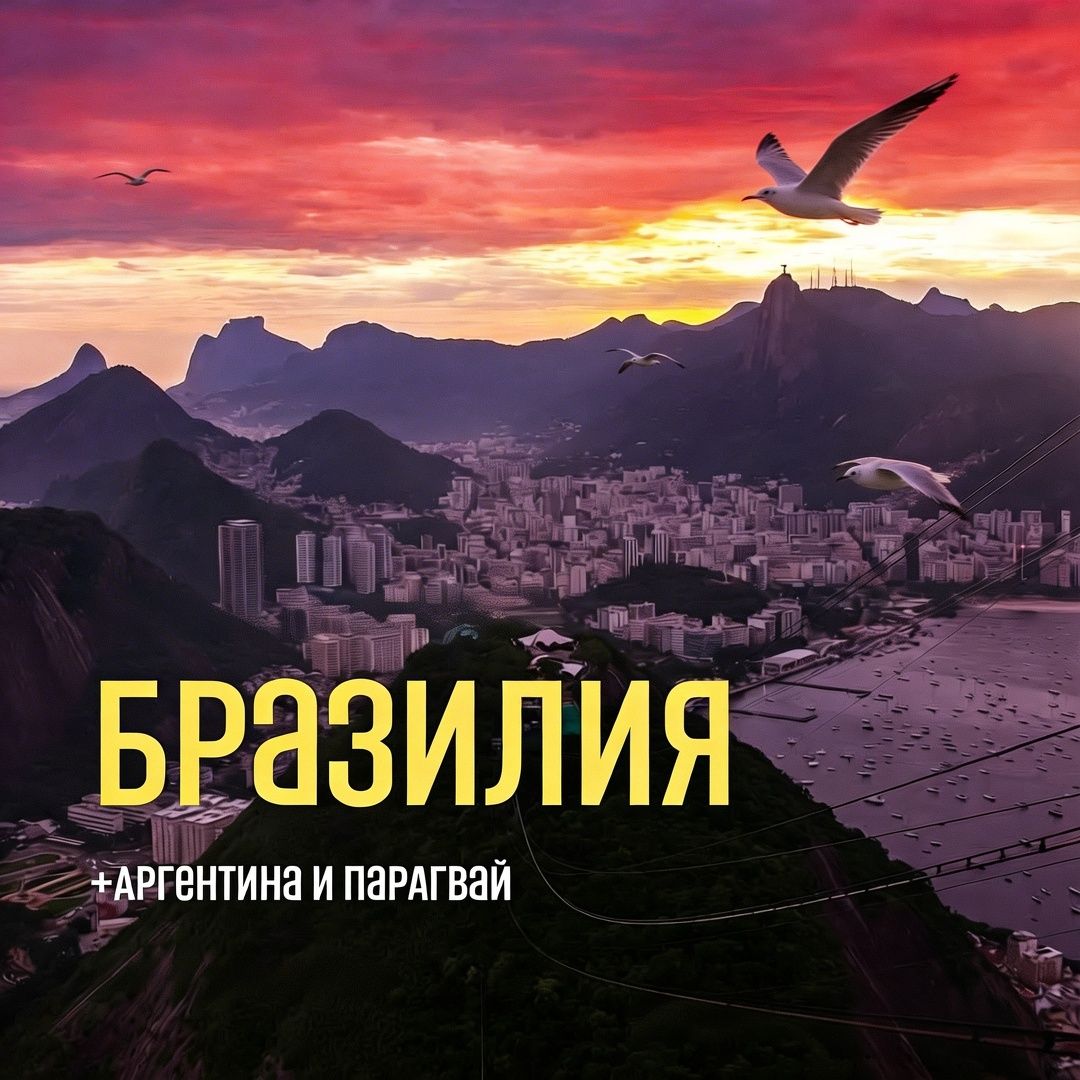 Авторский тур Аргентина и Бразилия