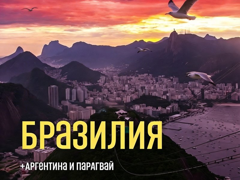Авторский тур Аргентина и Бразилия